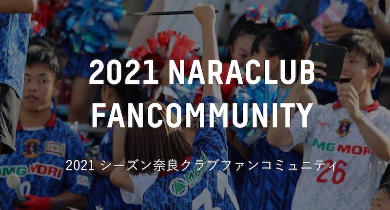 奈良クラブ Nara Club Official Site 奈良からｊリーグを目指すサッカークラブ