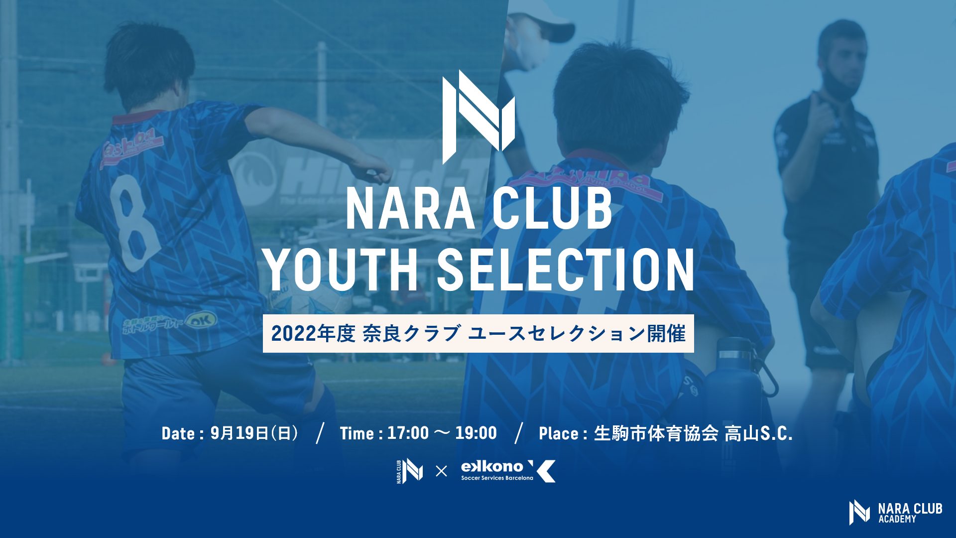 22年度 奈良クラブユース セレクション開催のお知らせ 奈良クラブ Nara Club Official Site