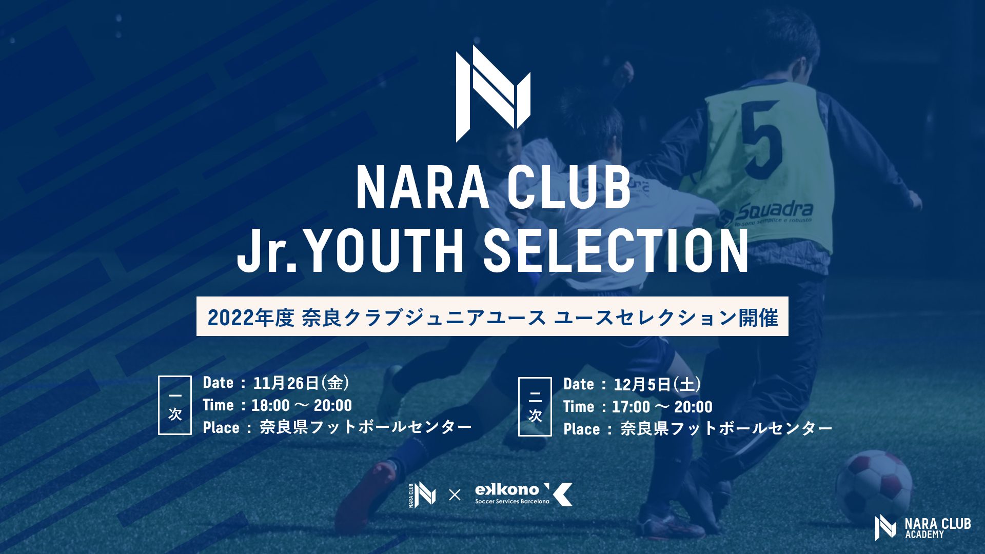 22年度 奈良クラブジュニアユース セレクション開催のお知らせ 奈良クラブ Nara Club Official Site