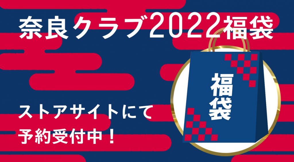 オフィシャルオンラインストア 数量限定「2022奈良クラブ福袋」販売