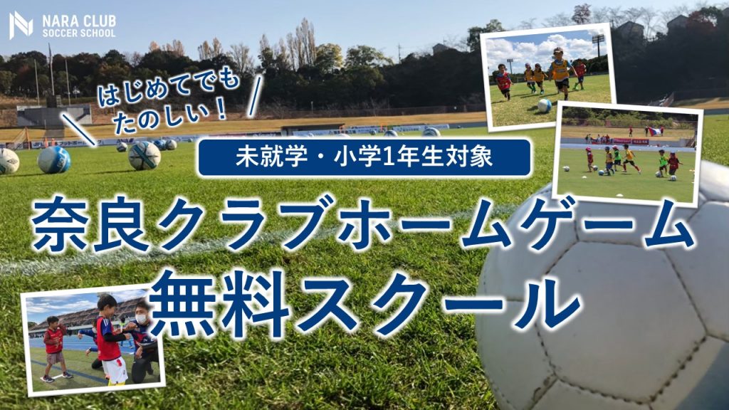 22シーズンホームゲーム無料サッカースクール開催のお知らせ 奈良クラブ Nara Club Official Site