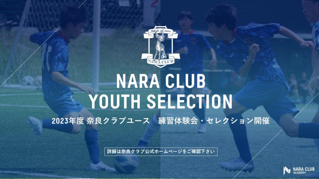23年度 奈良クラブu18 セレクション及び練習体験会開催のお知らせ 奈良クラブ Nara Club Official Site