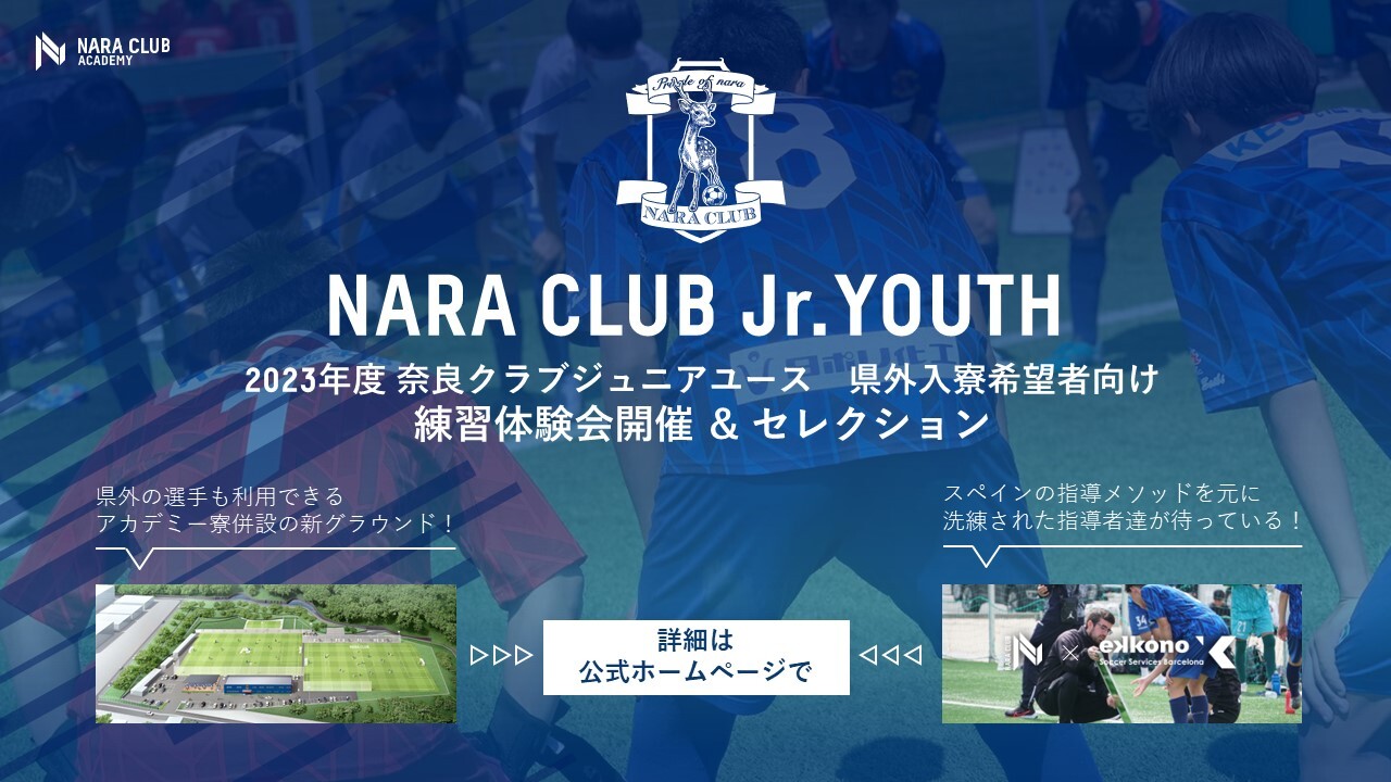 23年度 奈良クラブジュニアユース県外入寮希望者向け練習体験会兼セレクション開催のお知らせ 奈良クラブ Nara Club Official Site