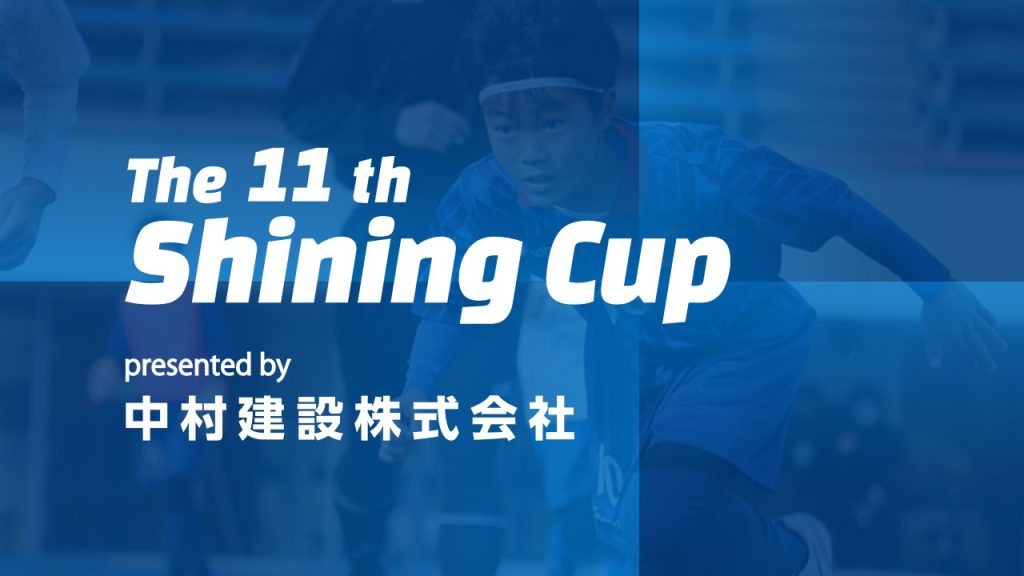 The 11th Shining CUP presented by 中村建設株式会社 開催のお知らせ