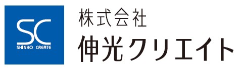 伸光クリエイト